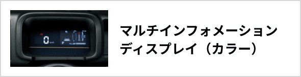 マルチインフォメーションディスプレイ（カラー）