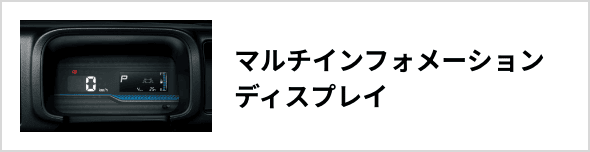 マルチインフォメーションディスプレイ