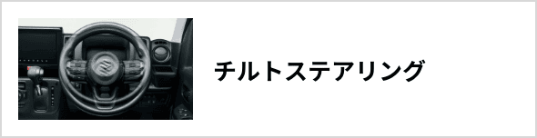 チルトステアリング