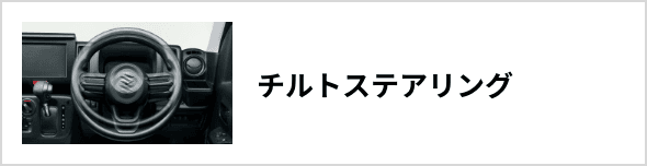 チルトステアリング