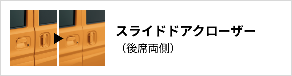 スライドドアクローザー
