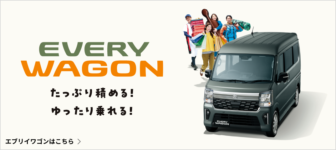 EVERY WAGONはこちら