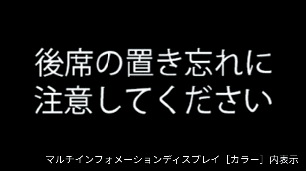 後席の置き忘れに注意してください