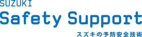 SUZUKI Safety Support スズキの予防安全技術