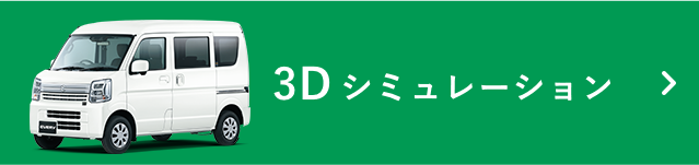 3D シミュレーション