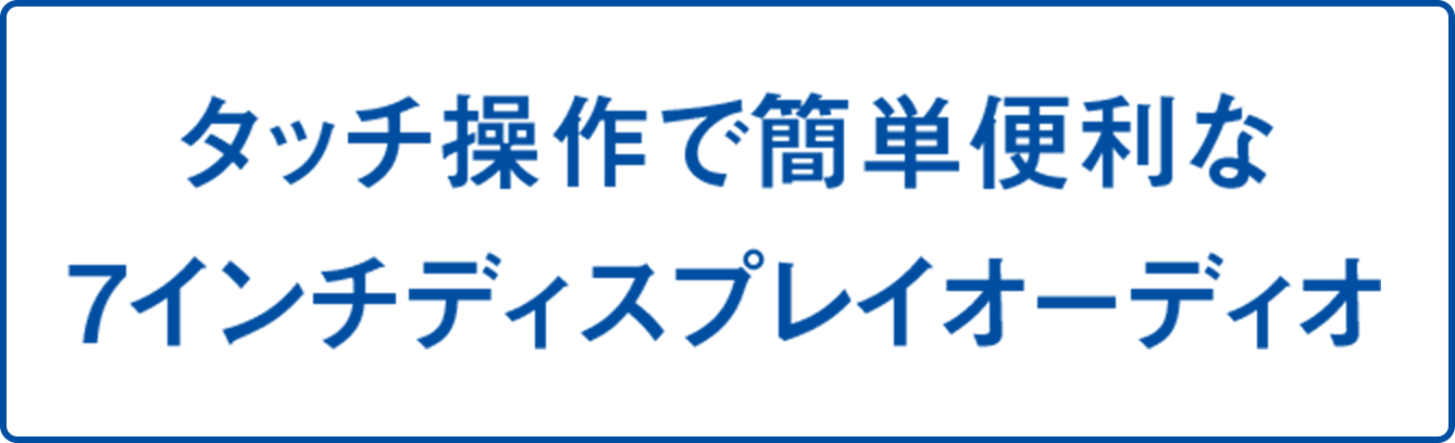 7インチディスプレイオーディオが搭載されました！