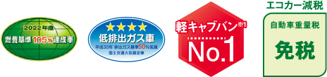 燃費基準+25%達成車　低排出ガス車 軽キャブバン No.1 ※1 エコカー減税 自動車重量税免税