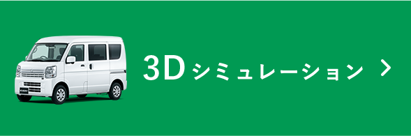 3D シミュレーション