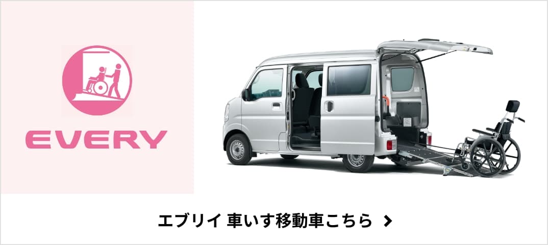 エブリイ 車いす移動車こちら