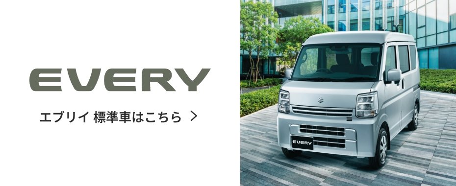 エブリイ 標準車はこちら 