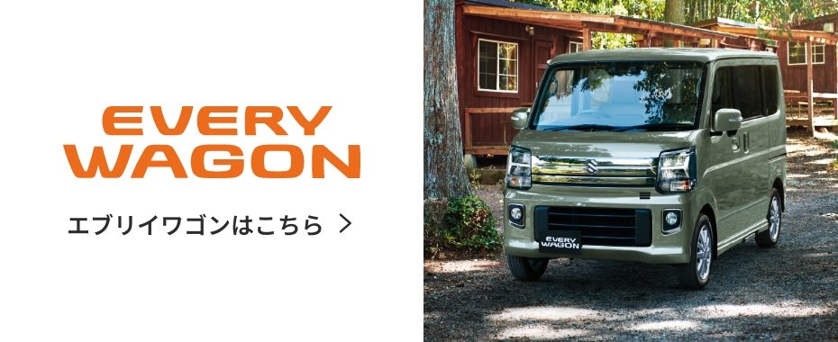 エブリイワゴンはこちら 