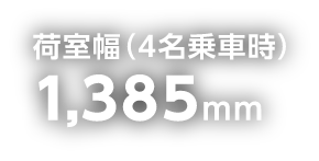 荷室幅
