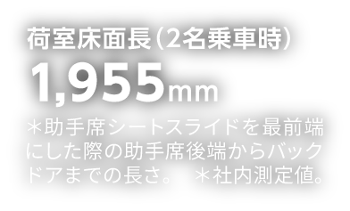 荷室床面長