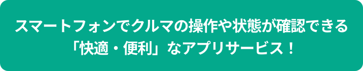スマートフォンでクルマの操作や状態が確認できる「快適・便利」なアプリサービス