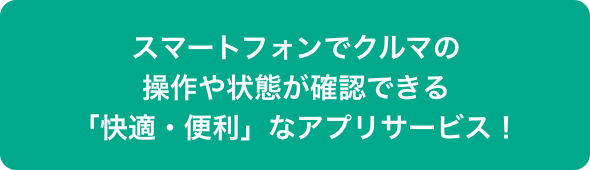 スマートフォンでクルマの操作や状態が確認できる「快適・便利」なアプリサービス