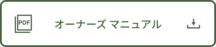 オーナーズ マニュアル