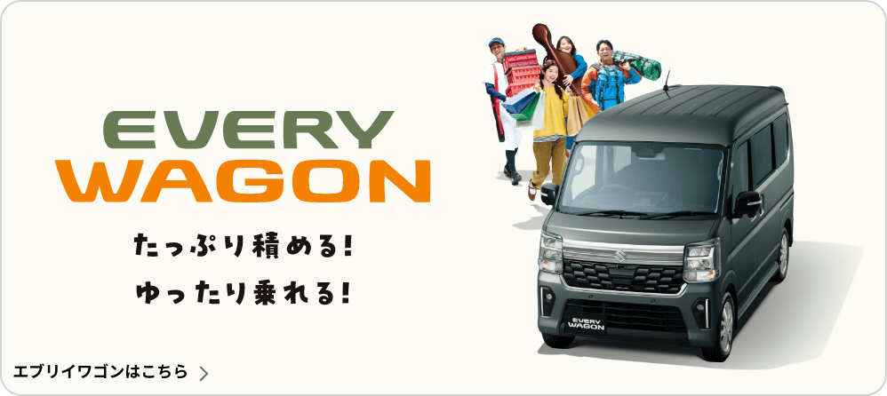 EVERY WAGONはこちら