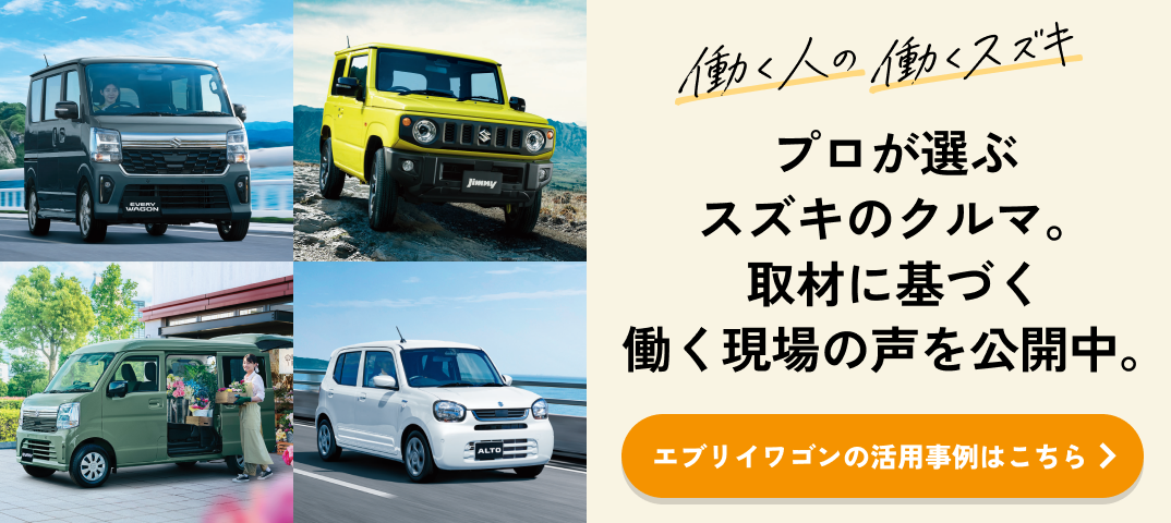 働く人の働くスズキ