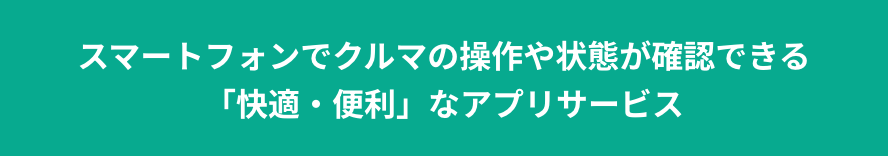 スマートフォンでクルマの操作や状態が確認できる「快適・便利」なアプリサービス