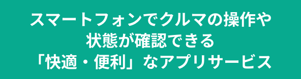 スマートフォンでクルマの操作や状態が確認できる「快適・便利」なアプリサービス