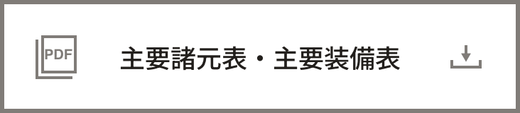 主要諸元表・主要装備表