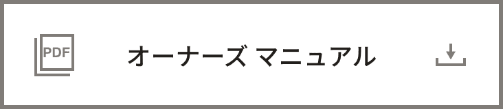 オーナーズ マニュアル
