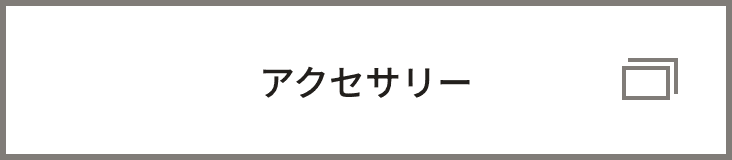 アクセサリー
