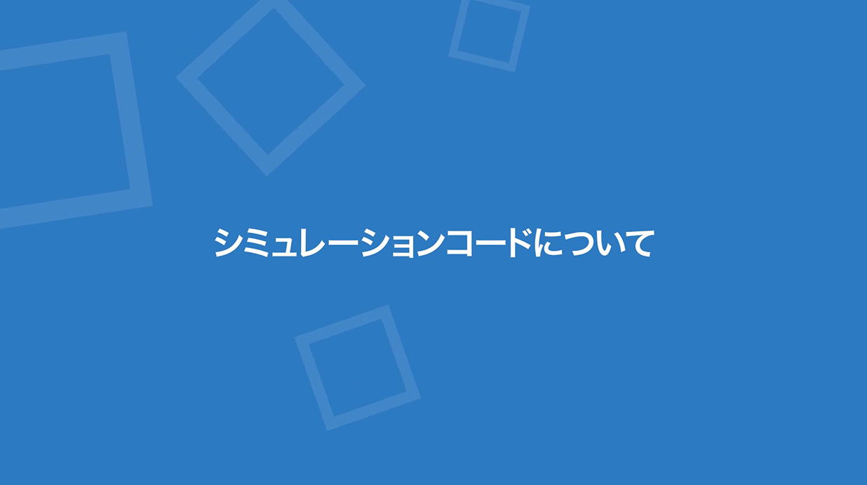 シミュレーションコードについて