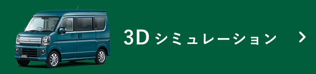 3D シミュレーション