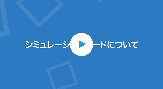 シミュレーションコードについて