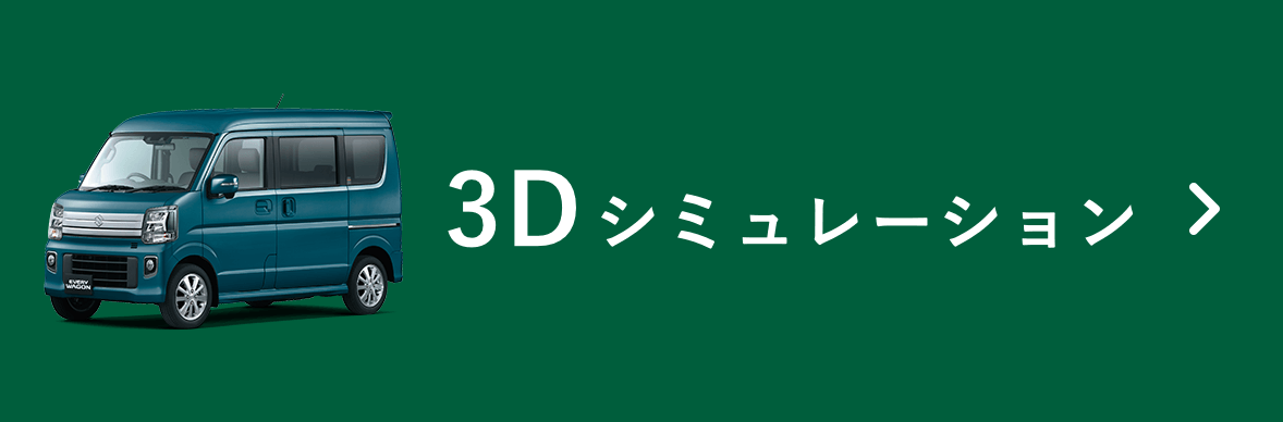 3D シミュレーション