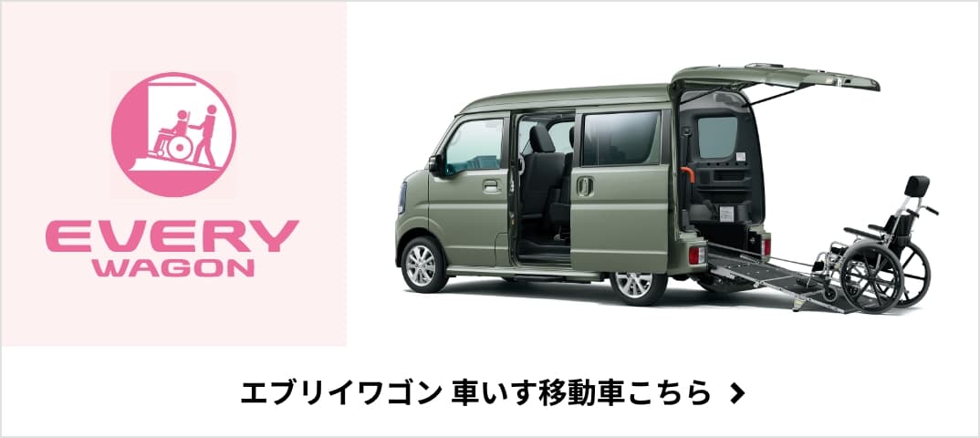 エブリイワゴン 車いす移動車こちら