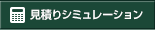 見積りシミュレーション