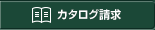 カタログ請求