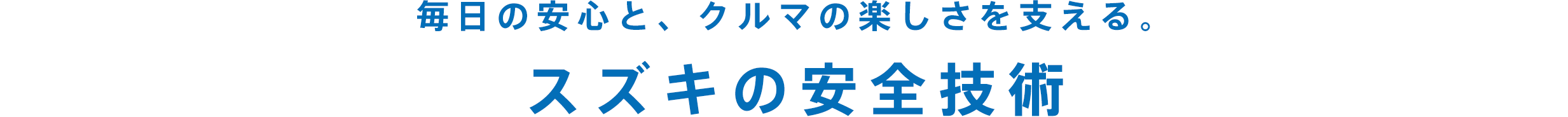 毎日の安心と、クルマの楽しさを支える。スズキの安全技術