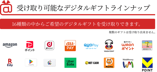 受け取り可能なデジタルギフトラインナップ 16種類の中からご希望のデジタルギフトを受け取りできます。複数のギフトは受け取り出来ません。