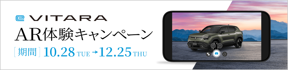 e VITARA AR体験はこちらから