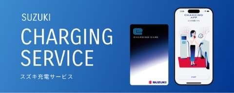 SUZUKI CHARGING SERVICE SUZUKIの充電サービス