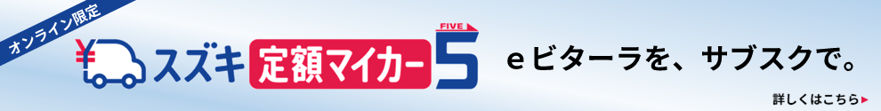 オンライン限定 スズキ定額マイカー5FIVE eビターラを、サブスクで。詳しくはコチラ