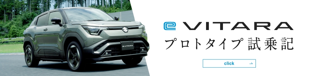 e VITARA プロトタイプ試乗記 click