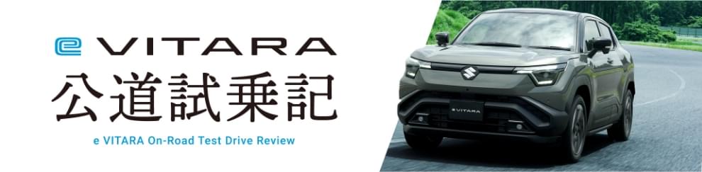 eVitara公道試乗記 eVitara On-Road Test Review