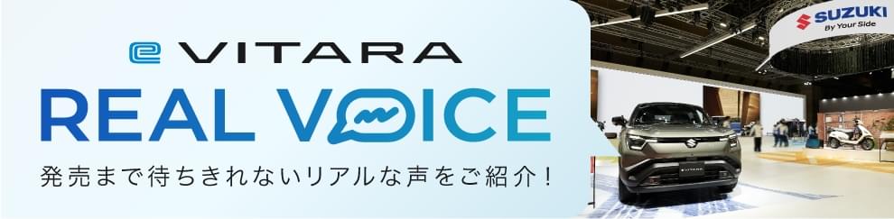 e VITARA REAL VOICE 発売まで待ちきれないリアルな声をご紹介！