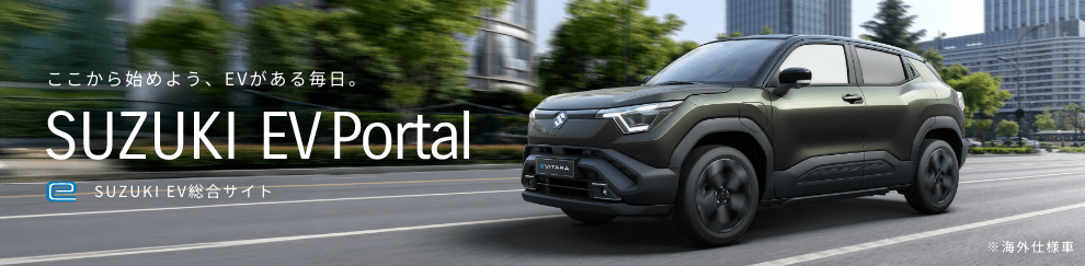ここから始めよう、EVがある毎日。 SUZUKI EV Portal SUZUKI EV総合サイト