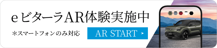 eビターラAR体験実施中※スマートフォンのみ対応 AR START