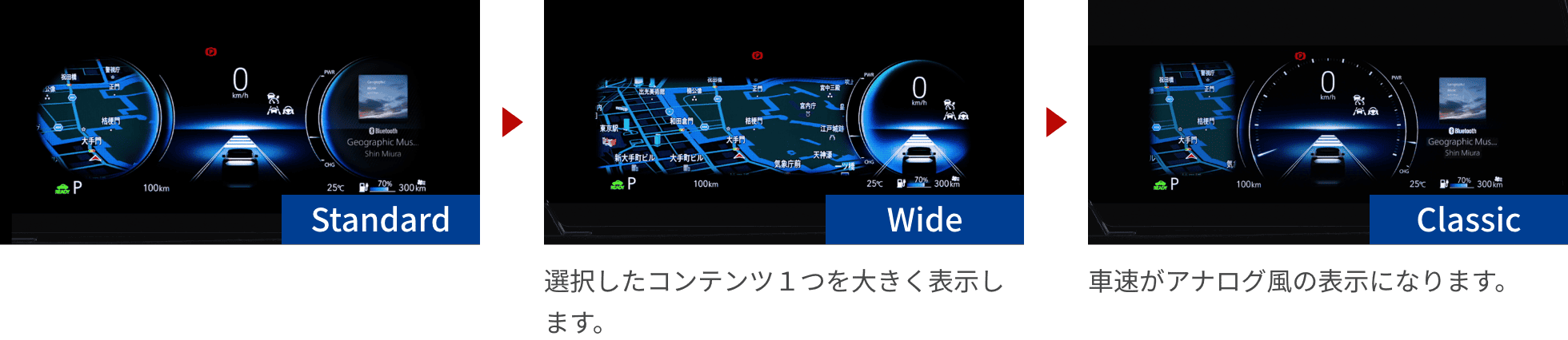 Standard Wide 選択したコンテンツ１つを大きく表示します。 Classic 車速がアナログ風の表示になります。