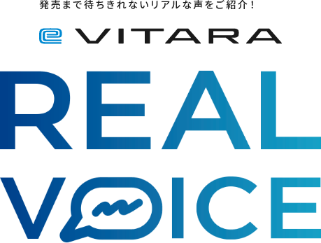 発売まで待ちきれないリアルな声をご紹介! e VITARA REAL VOICE