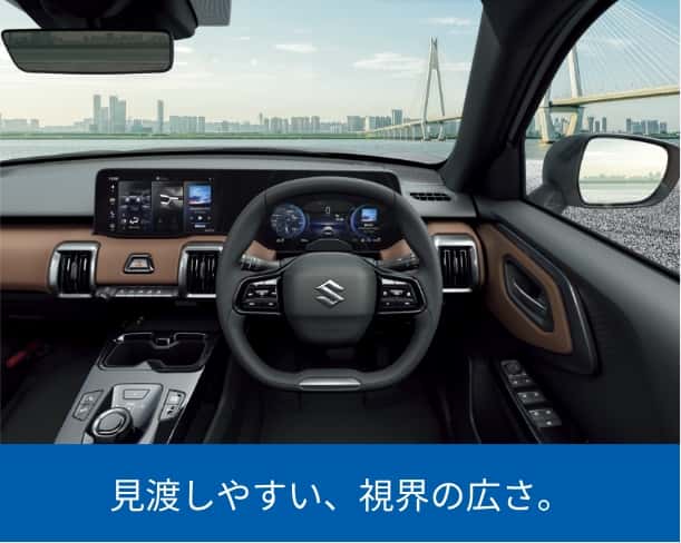 見渡しやすい、視界の広さ。