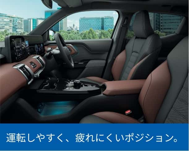 運転しやすく、疲れにくいポジション。