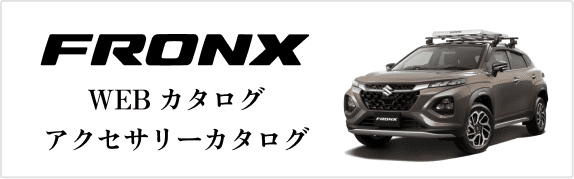 FRONX WEB カタログ アクセサリーカタログ