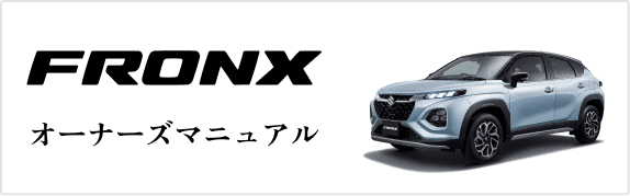 FRONX オーナーズマニュアル